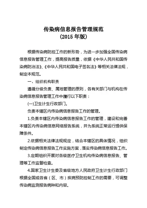 传染病信息报告管理规范2015年版