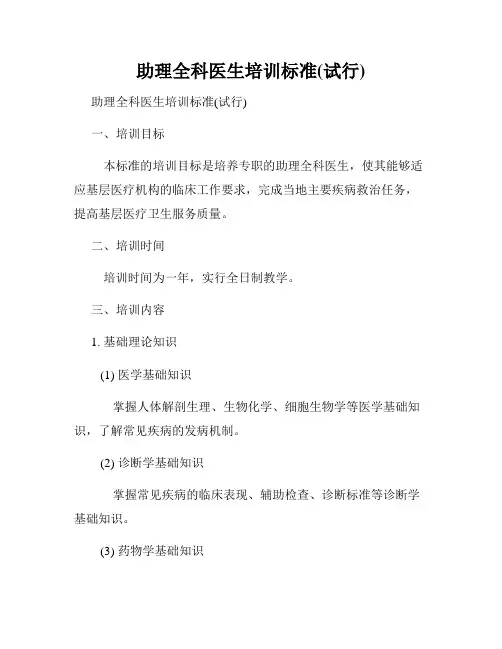 助理全科医生培训标准(试行)