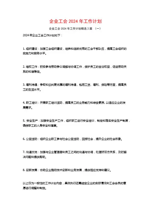 企业工会2024年工作计划2篇