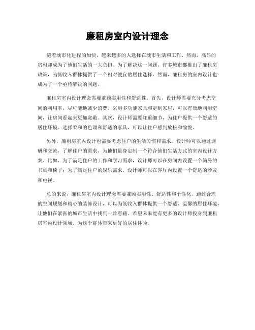 廉租房室内设计理念
