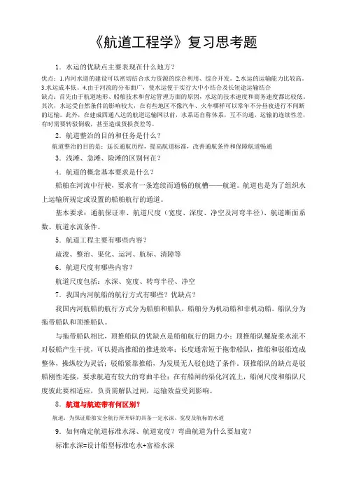 航道工程学复习思考题-参考答案.