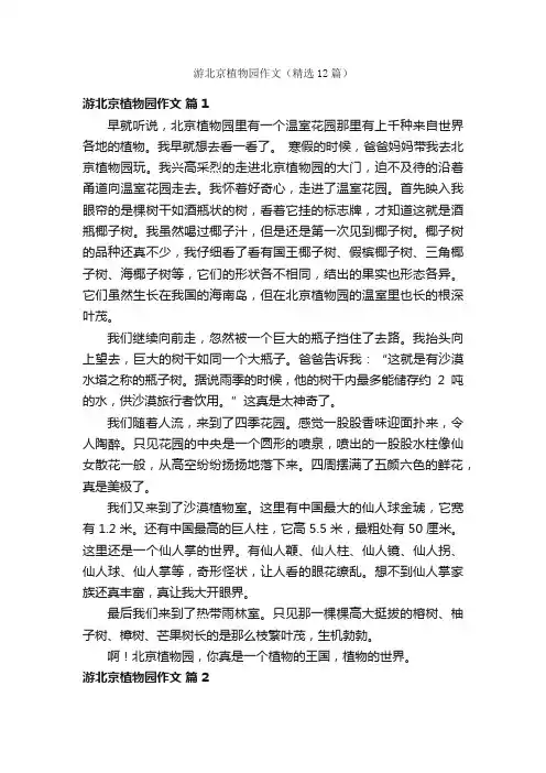 游北京植物园作文（精选12篇）