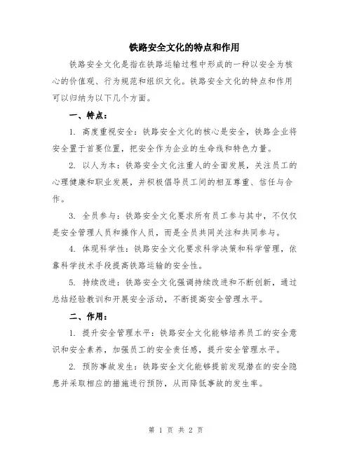 铁路安全文化的特点和作用