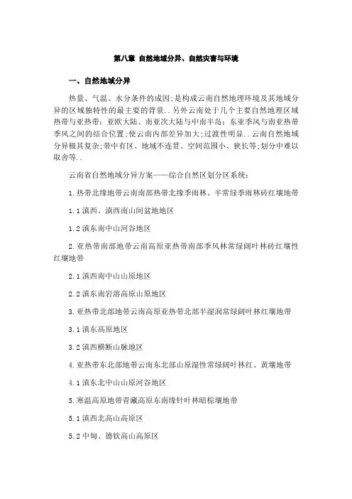 云南地理自然地域分异自然灾害与环境