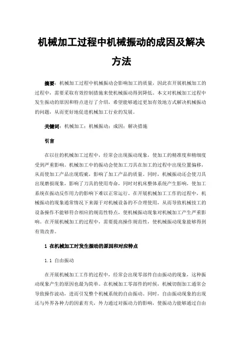 机械加工过程中机械振动的成因及解决方法