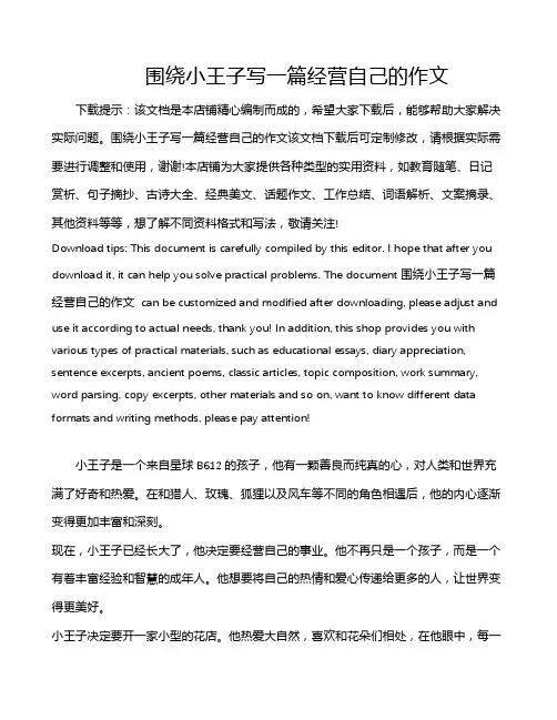 围绕小王子写一篇经营自己的作文