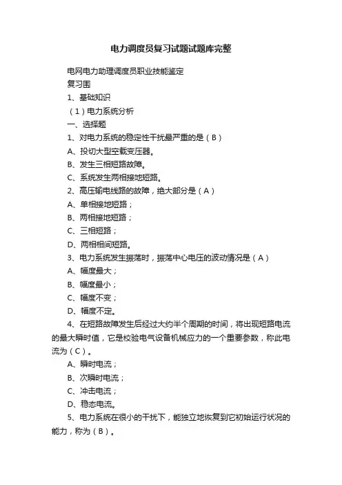 电力调度员复习试题试题库完整
