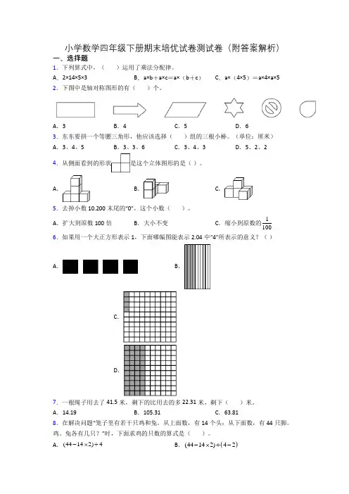 小学数学四年级下册期末培优试卷测试卷(附答案解析)