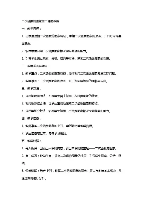 二次函数的图象第二课时教案