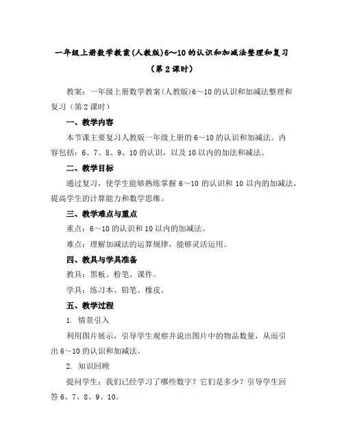 一年级上册数学教案-(人教版)6～10的认识和加减法整理和复习(第2课时)