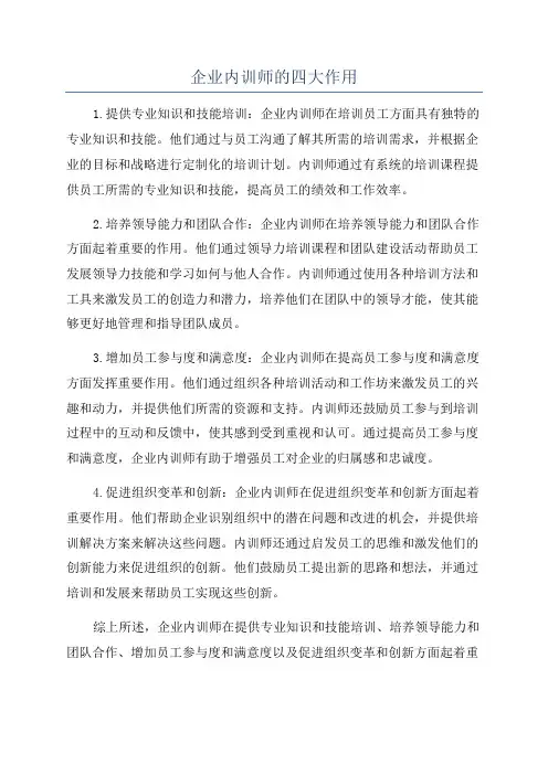 企业内训师的四大作用