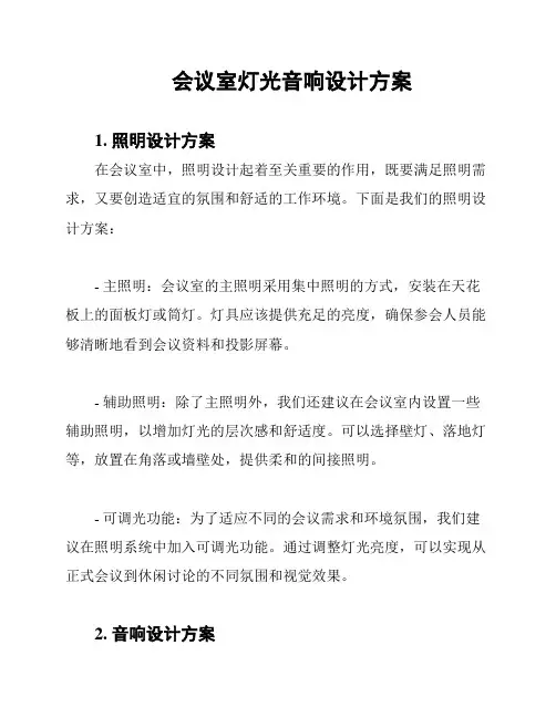 会议室灯光音响设计方案