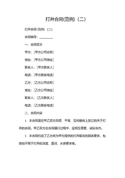 打井合同(范例)(两篇)