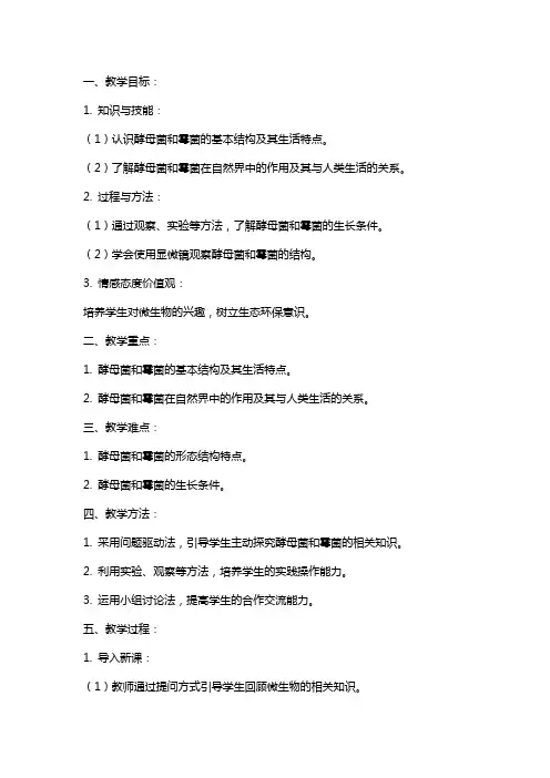 七年级生物上册《酵母菌和霉菌》教案