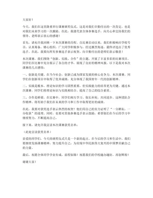 课赛颁奖仪式发言稿范文