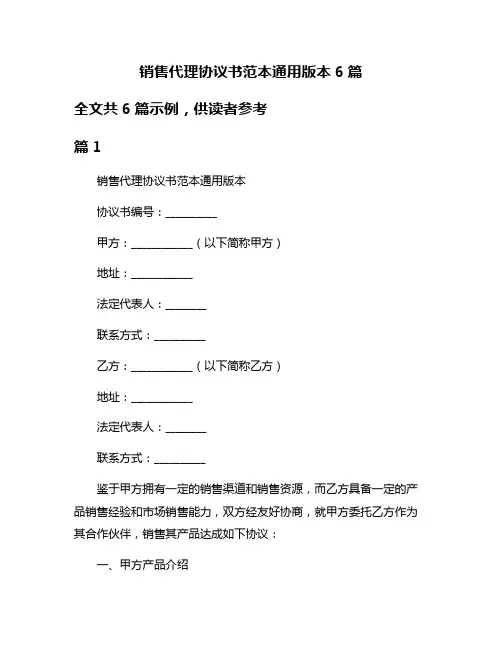 销售代理协议书范本通用版本6篇