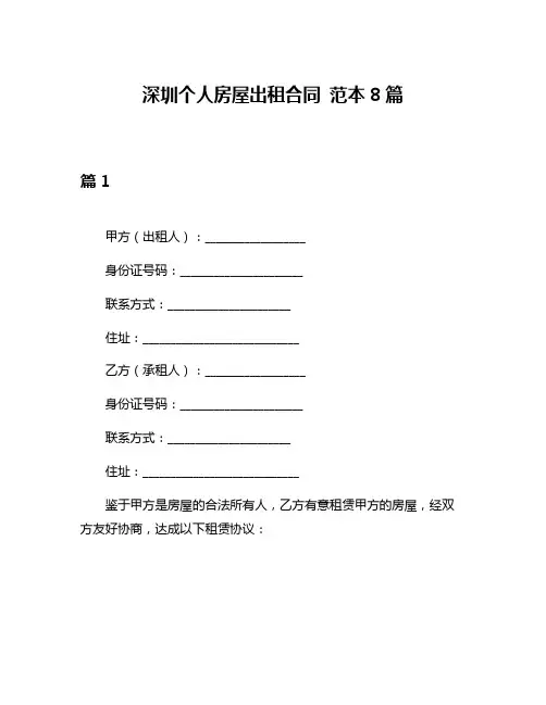 深圳个人房屋出租合同 范本8篇