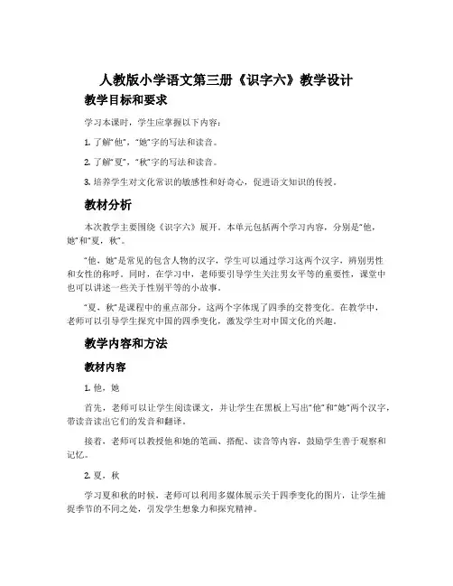 人教版小学语文第三册《识字六》教学设计