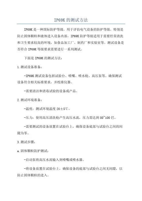IP69K的测试方法