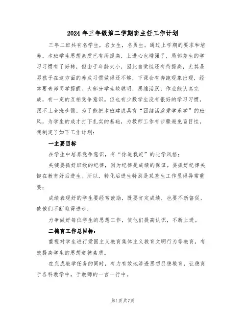 2024年三年级第二学期班主任工作计划(三篇)