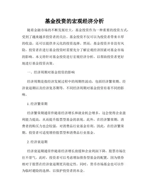 基金投资的宏观经济分析