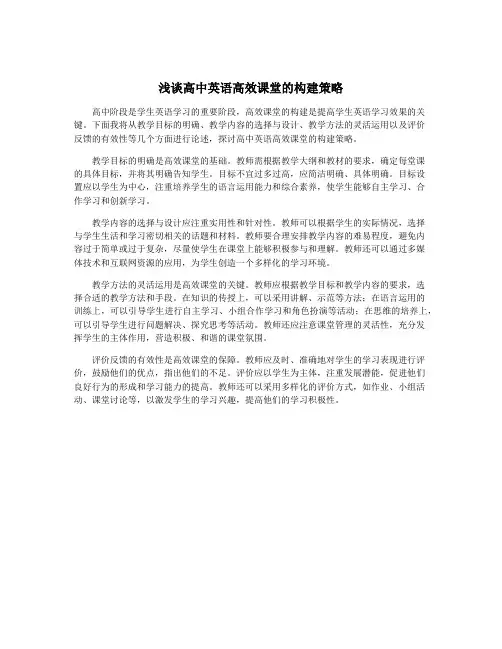 浅谈高中英语高效课堂的构建策略