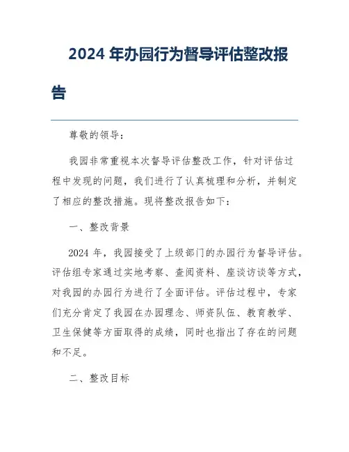 2024年办园行为督导评估整改报告