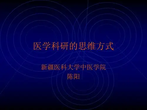 3医学科研的思维方式 演示文稿