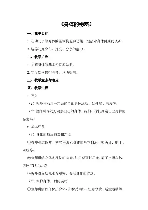 中班上学期健康教案《身体的秘密》