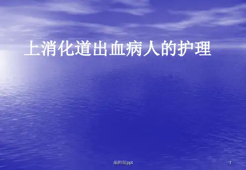 上消化道出血的护理PPT医学课件