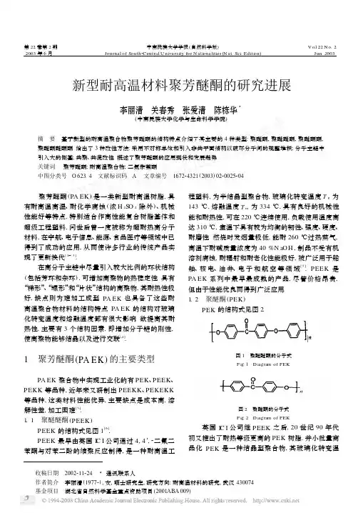 新型耐高温材料聚芳醚酮的研究进展