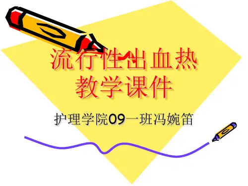 流行性出血热教学课件.ppt