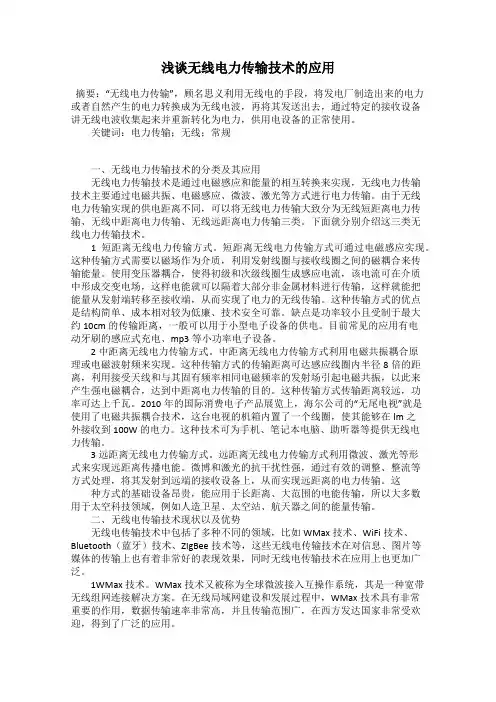 浅谈无线电力传输技术的应用
