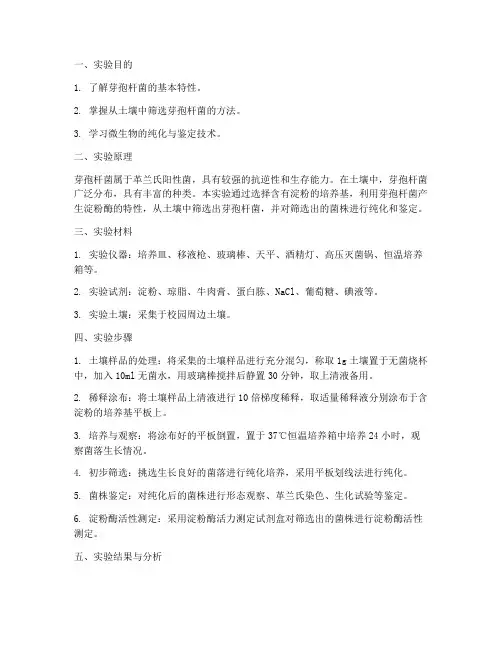 芽孢杆菌筛选实验报告