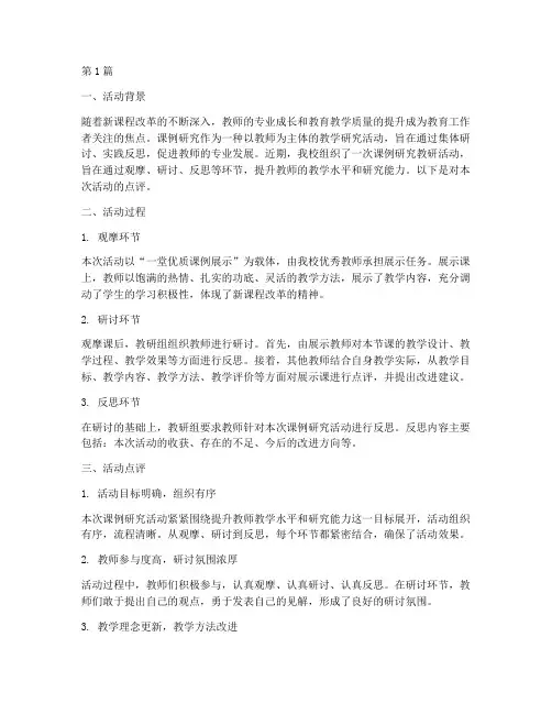 课例研究教研活动_点评(3篇)