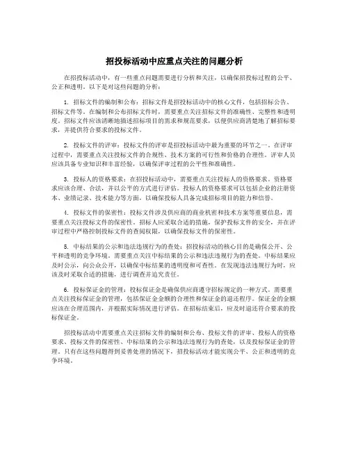 招投标活动中应重点关注的问题分析