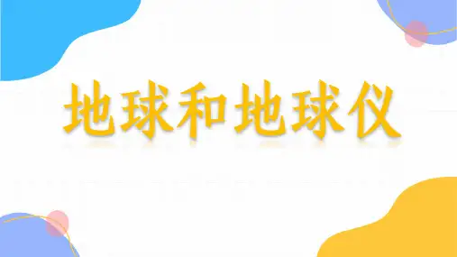 地理人教版七年级(上册)1.1地球和地球仪(2024版新教材)