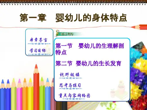 幼儿卫生学 婴幼儿的身体特点