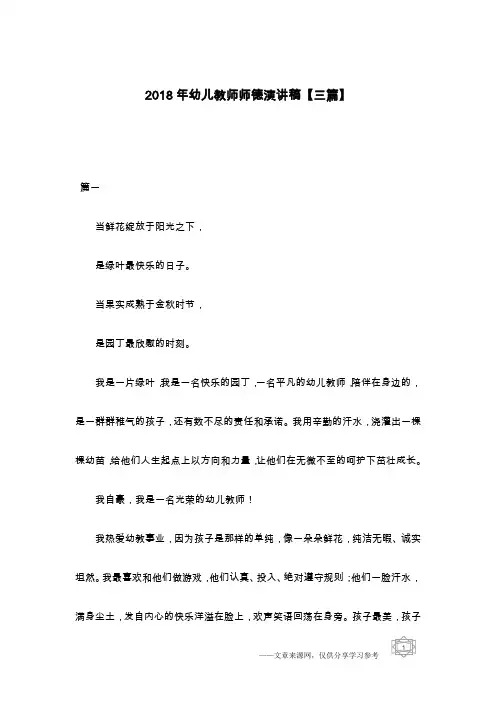 2018年幼儿教师师德演讲稿【三篇】