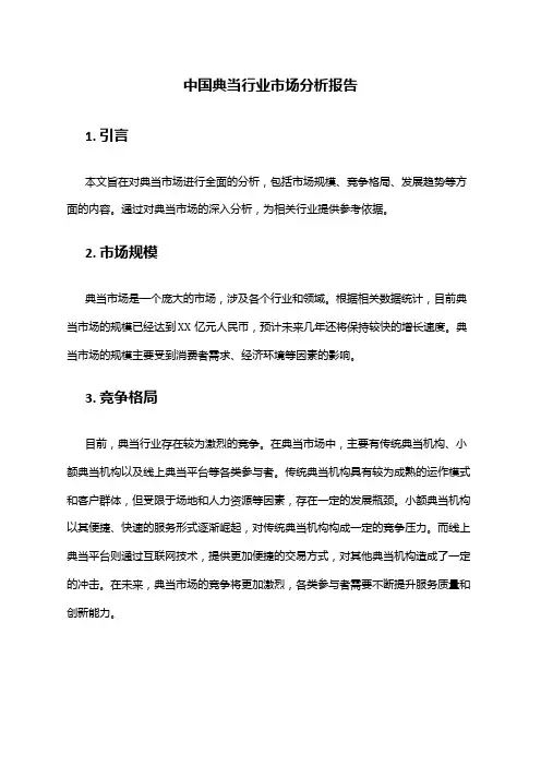 中国典当行业市场分析报告