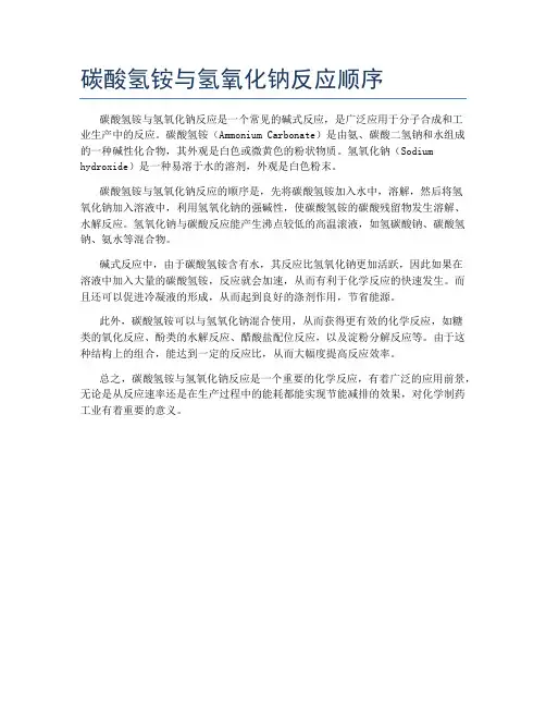碳酸氢铵与氢氧化钠反应顺序