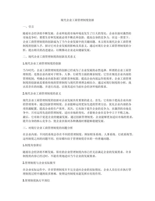 现代企业工商管理制度创新