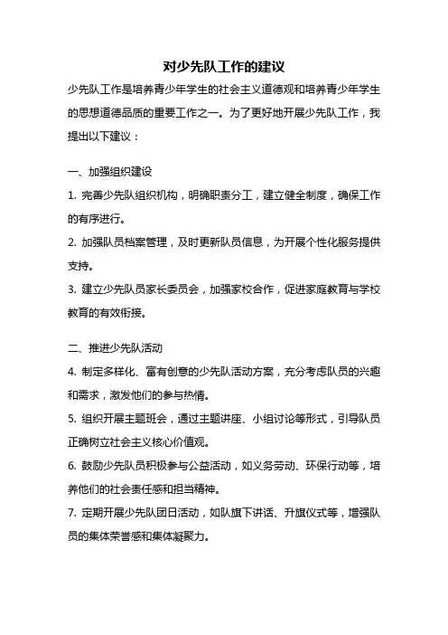 对少先队工作的建议