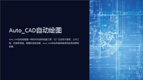 《Auto_CAD自动绘图》课件