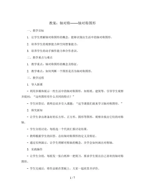 轴对称——轴对称图形(教案)-四年级下册数学人教版 
