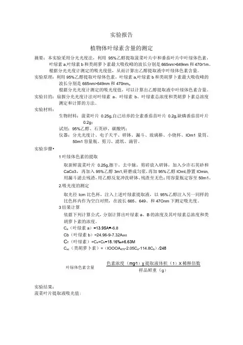 植物体叶绿素含量的测定实验报告