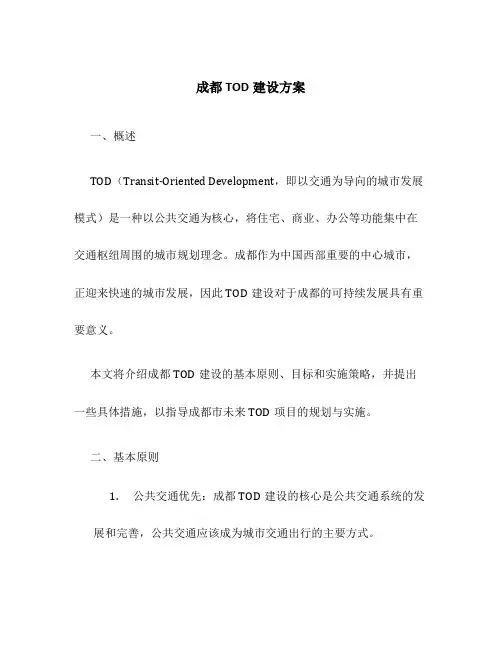 成都tod建设方案
