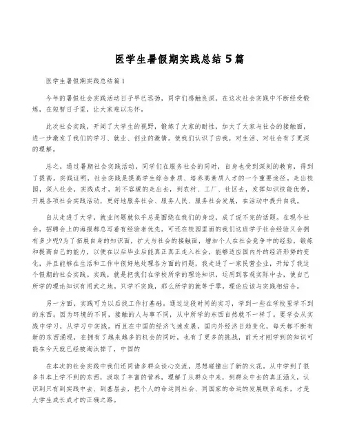 医学生暑假期实践总结5篇