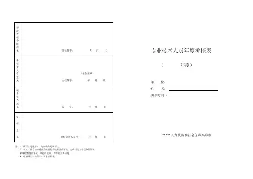 专业技术人员年度考核表