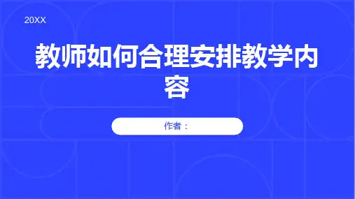 教师如何合理安排教学内容